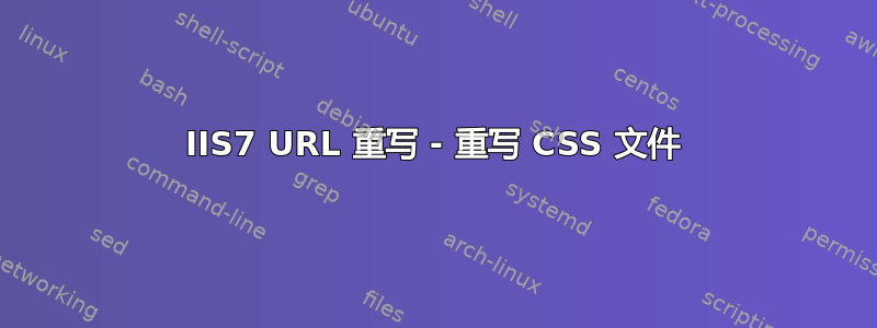 IIS7 URL 重写 - 重写 CSS 文件