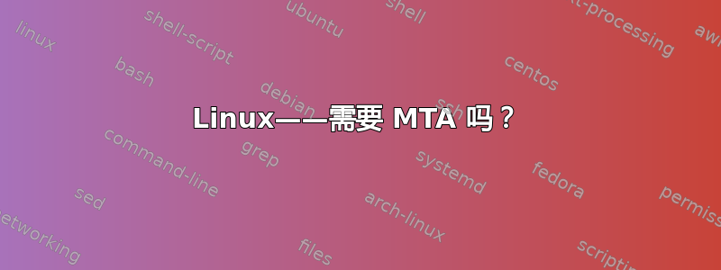 Linux——需要 MTA 吗？