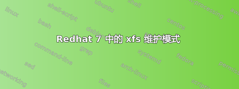 Redhat 7 中的 xfs 维护模式