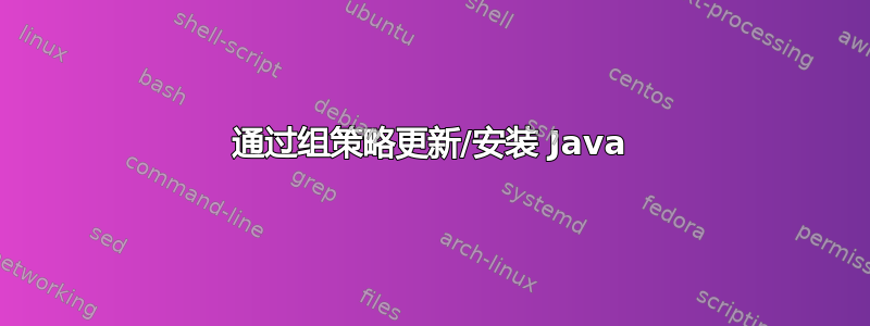 通过组策略更新/安装 Java