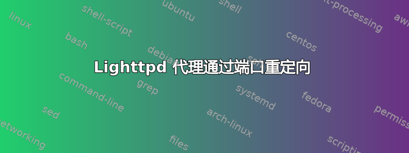 Lighttpd 代理通过端口重定向