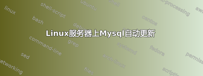 Linux服务器上Mysql自动更新