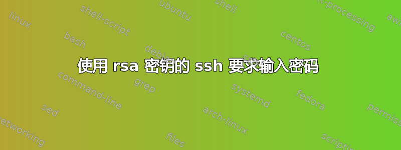 使用 rsa 密钥的 ssh 要求输入密码