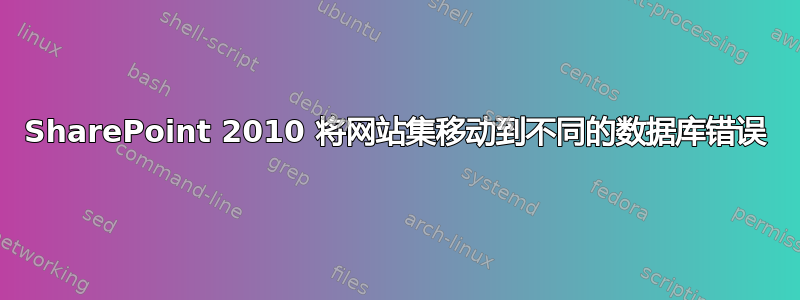 SharePoint 2010 将网站集移动到不同的数据库错误