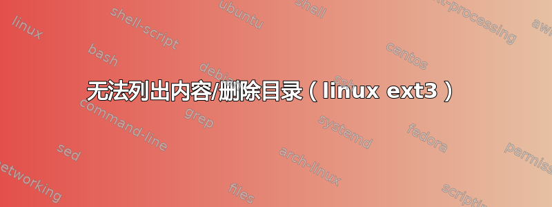 无法列出内容/删除目录（linux ext3）