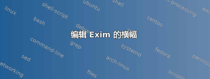 编辑 Exim 的横幅