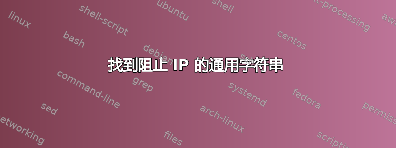 找到阻止 IP 的通用字符串