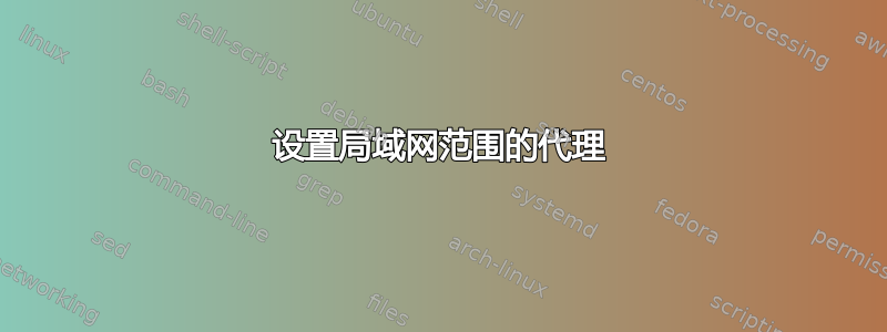 设置局域网范围的代理