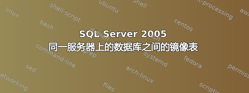 SQL Server 2005 同一服务器上的数据库之间的镜像表