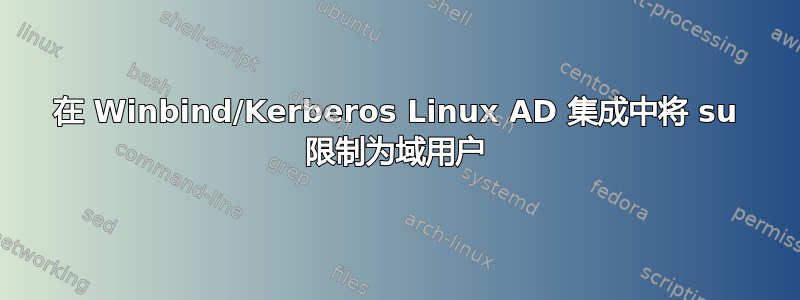 在 Winbind/Kerberos Linux AD 集成中将 su 限制为域用户