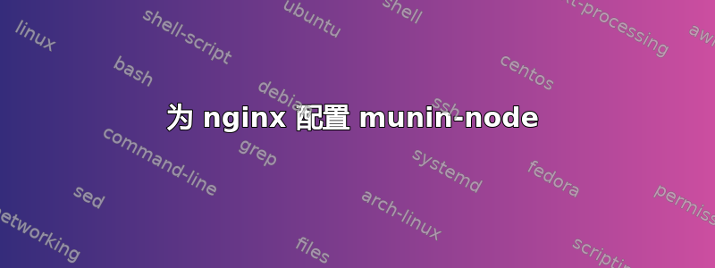 为 nginx 配置 munin-node