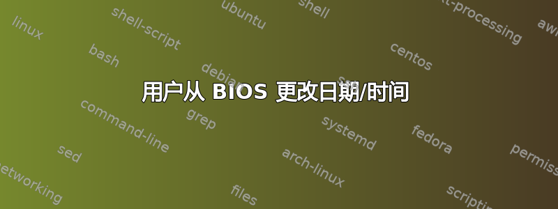 用户从 BIOS 更改日期/时间