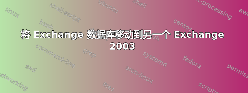 将 Exchange 数据库移动到另一个 Exchange 2003