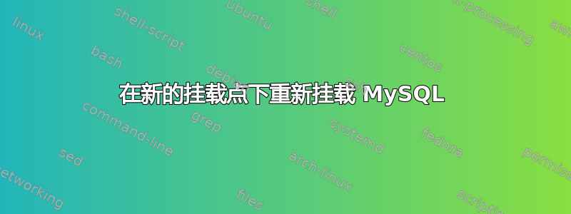 在新的挂载点下重新挂载 MySQL