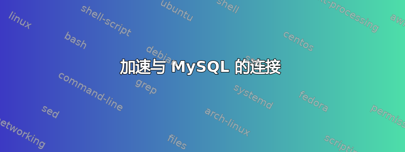 加速与 MySQL 的连接