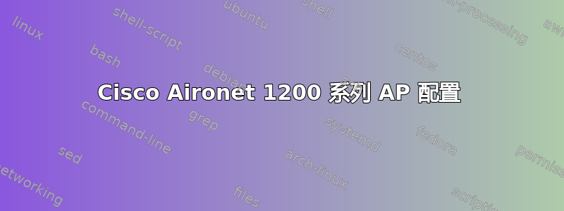 Cisco Aironet 1200 系列 AP 配置