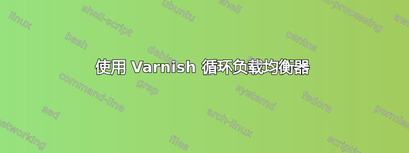 使用 Varnish 循环负载均衡器