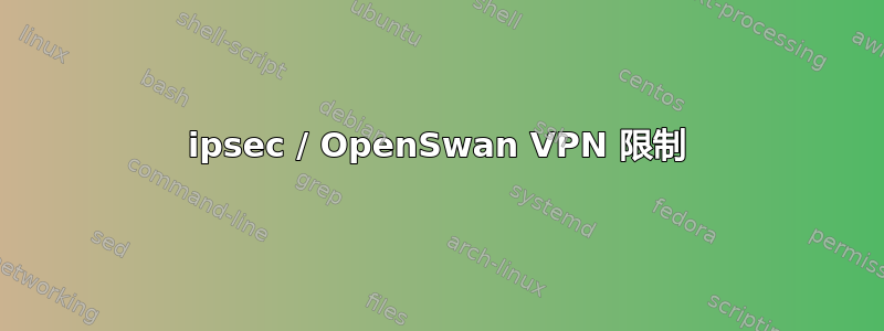 ipsec / OpenSwan VPN 限制