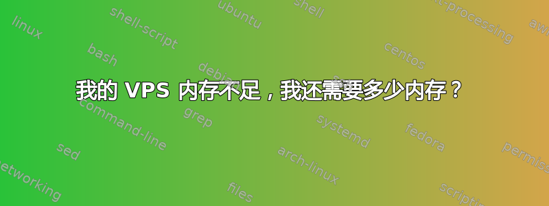 我的 VPS 内存不足，我还需要多少内存？