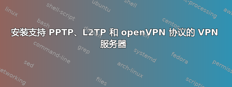 安装支持 PPTP、L2TP 和 openVPN 协议的 VPN 服务器 