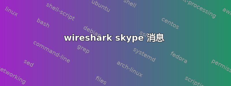 wireshark skype 消息