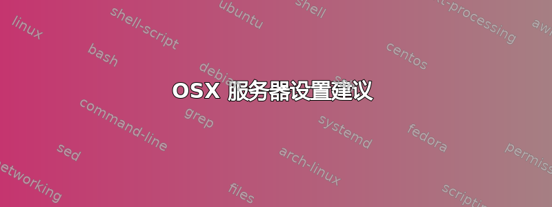 OSX 服务器设置建议