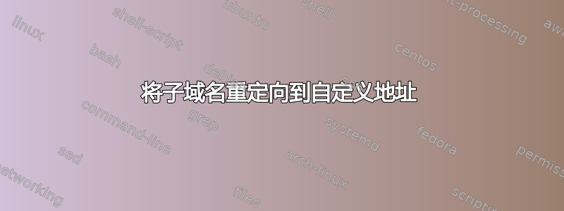 将子域名重定向到自定义地址