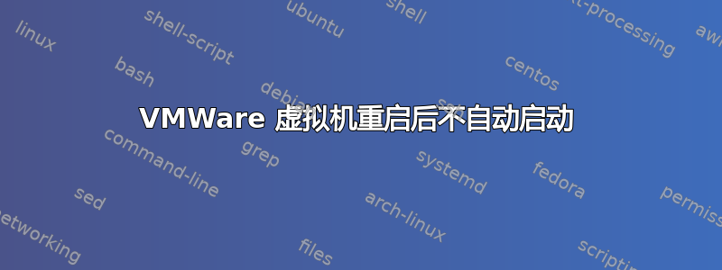 VMWare 虚拟机重启后不自动启动