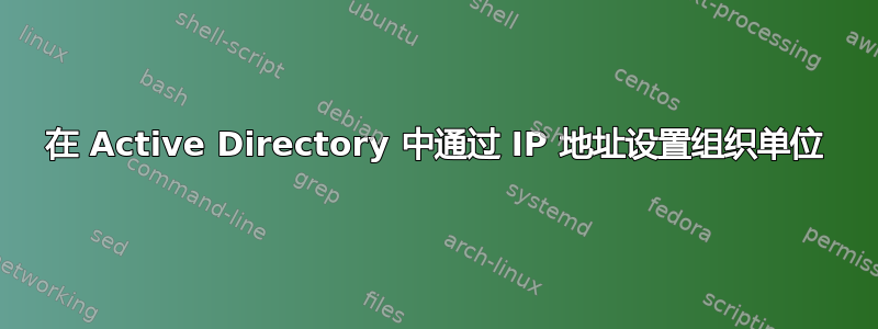 在 Active Directory 中通过 IP 地址设置组织单位