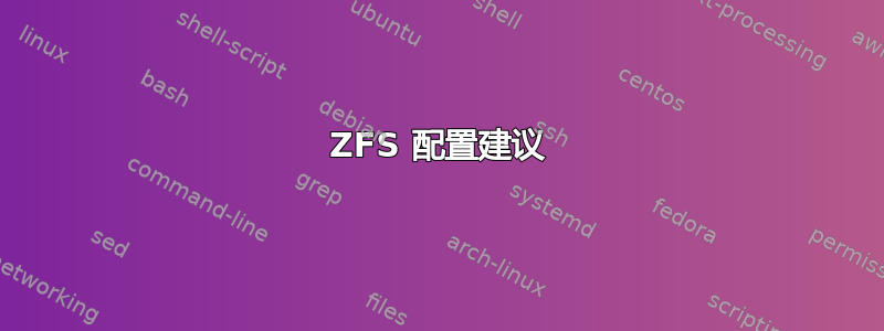 ZFS 配置建议