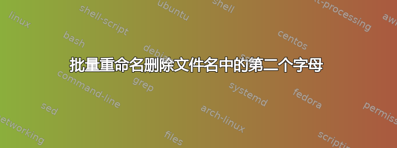 批量重命名删除文件名中的第二个字母