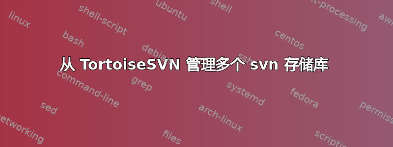 从 TortoiseSVN 管理多个 svn 存储库