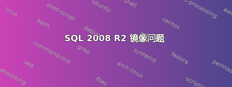 SQL 2008 R2 镜像问题