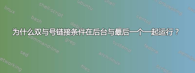 为什么双与号链接条件在后台与最后一个一起运行？