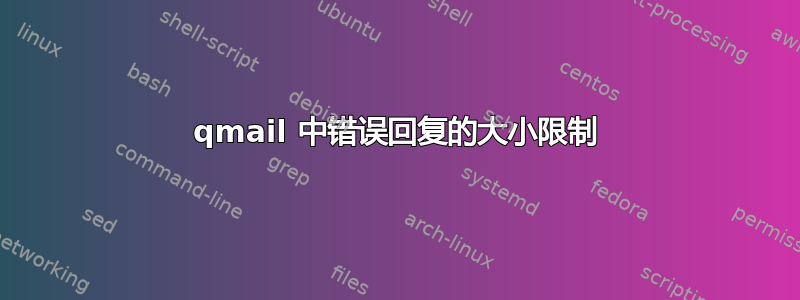 qmail 中错误回复的大小限制