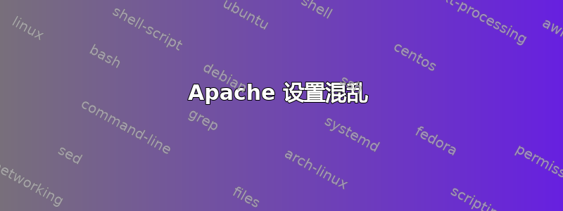 Apache 设置混乱