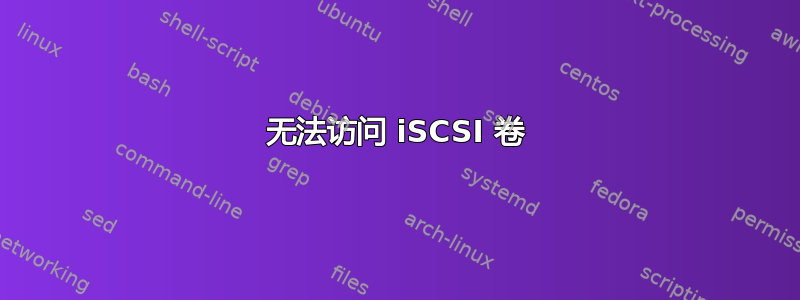 无法访问 iSCSI 卷