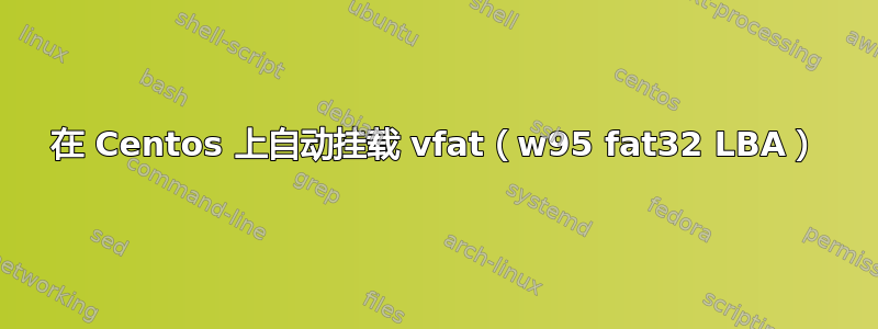 在 Centos 上自动挂载 vfat（w95 fat32 LBA）