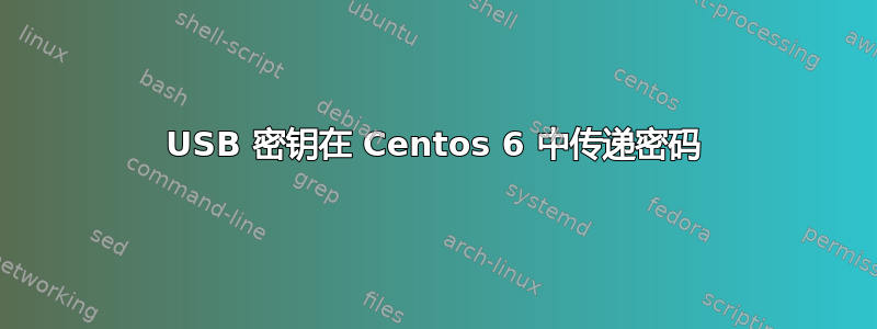 USB 密钥在 Centos 6 中传递密码