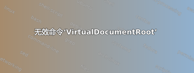 无效命令‘VirtualDocumentRoot’