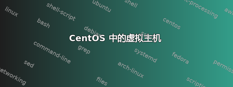 CentOS 中的虚拟主机