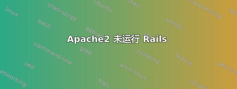 Apache2 未运行 Rails