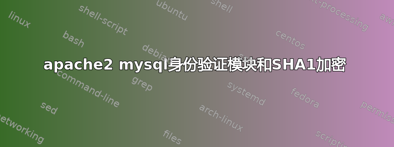 apache2 mysql身份验证模块和SHA1加密