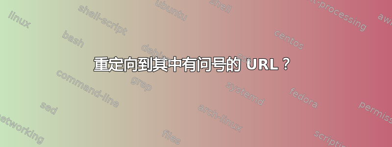 重定向到其中有问号的 URL？