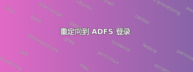 重定向到 ADFS 登录