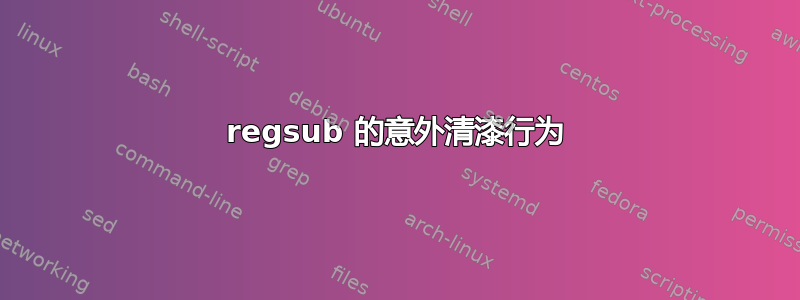 regsub 的意外清漆行为