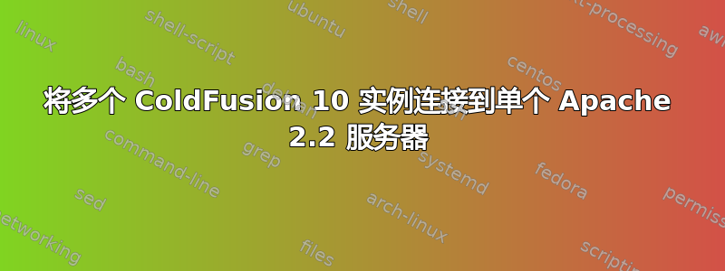 将多个 ColdFusion 10 实例连接到单个 Apache 2.2 服务器