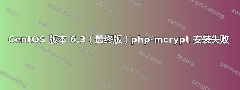 CentOS 版本 6.3（最终版）php-mcrypt 安装失败