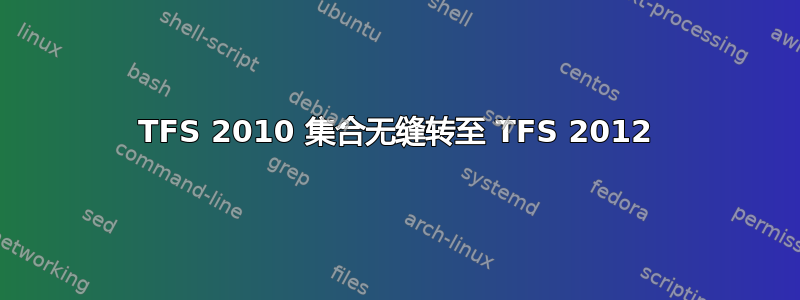 TFS 2010 集合无缝转至 TFS 2012