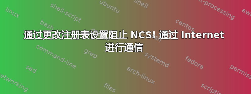 通过更改注册表设置阻止 NCSI 通过 Internet 进行通信